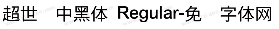 超世纪中黑体 Regular字体转换